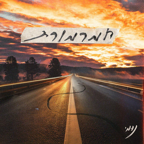 חמרמורת
