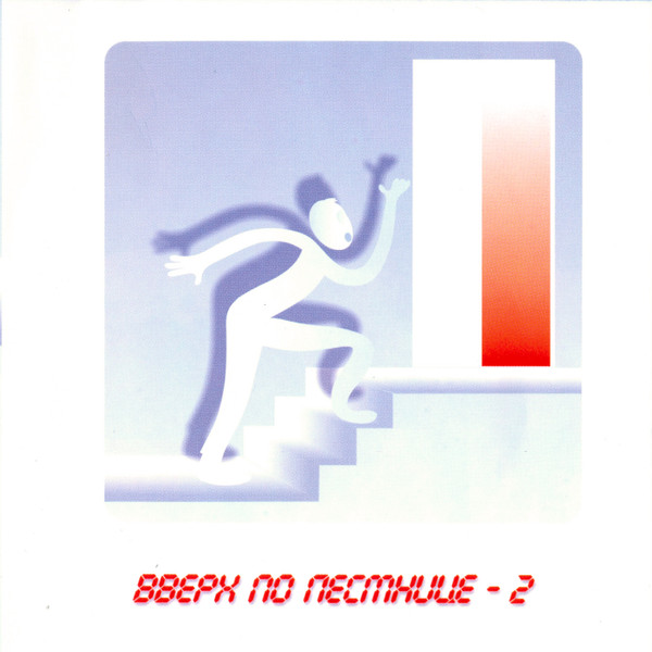 Вверх По Лестнице - 2