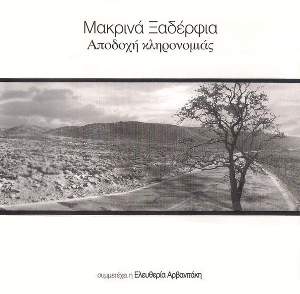 Αποδοχή Κληρονομιάς