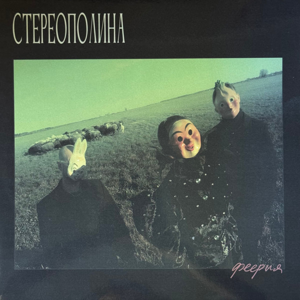 Феерия