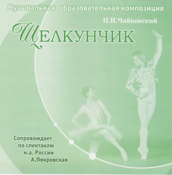 Щелкунчик