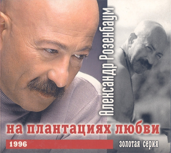 На Плантациях Любви