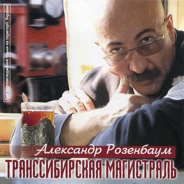 Транссибирская Магистраль