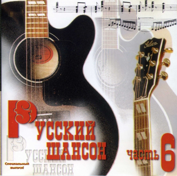 Русский Шансон. Часть 6