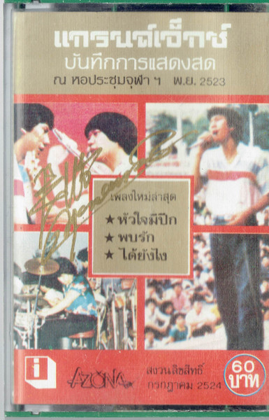 บันทึกการแสดงสด ณ จุฬาฯ พ.ย. 2523