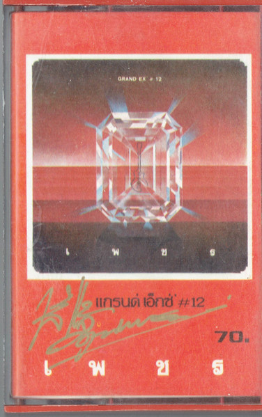 # 12 เพชร