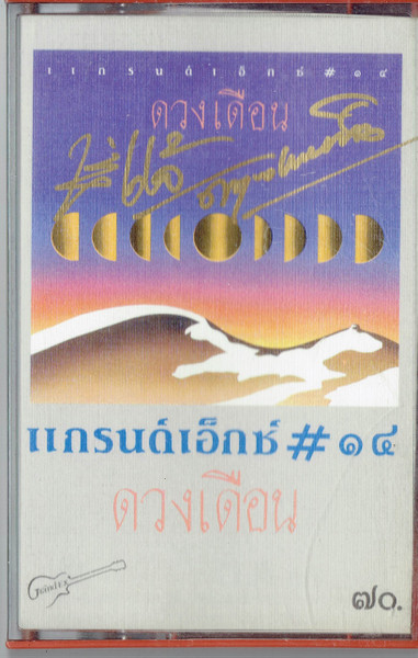 # ๑๔ ดวงเดือน