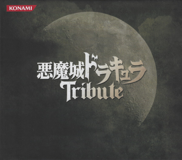 悪魔城ドラキュラトリビュート = 悪魔城ドラキュラ Tribute