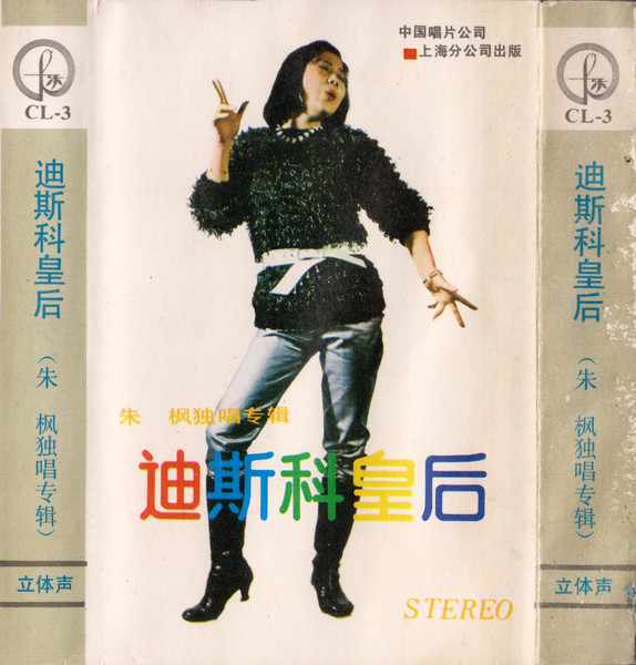 迪斯科皇后