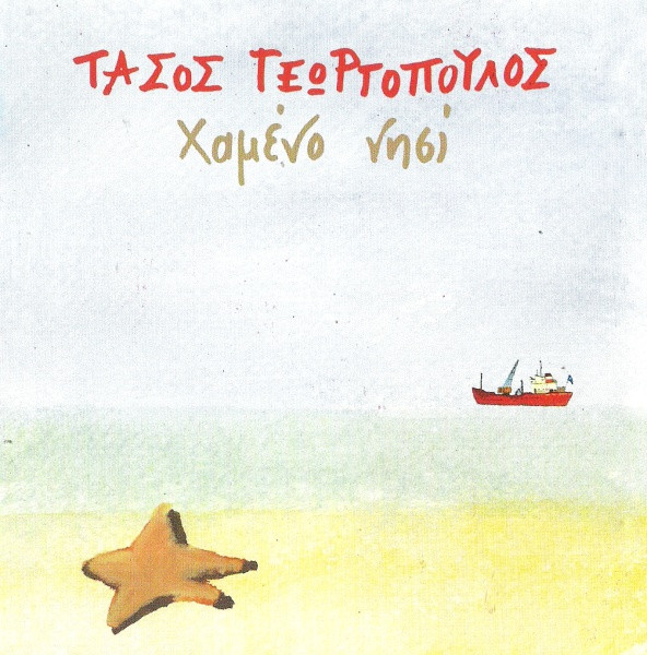 Χαμένο Νησί