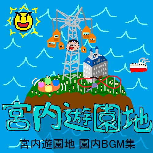 宮内遊園地 園内Bgm集