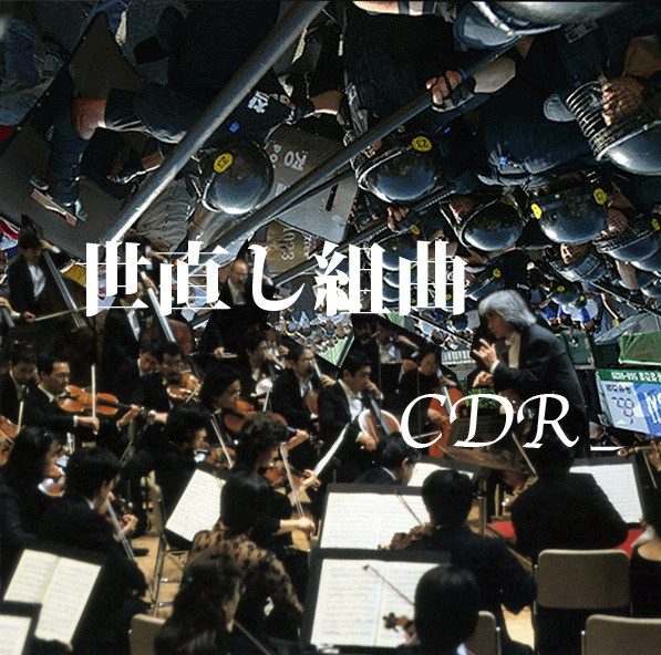 世直し組曲