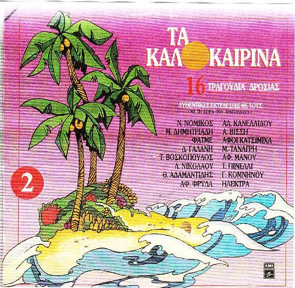 Τα Καλοκαιρινά 2