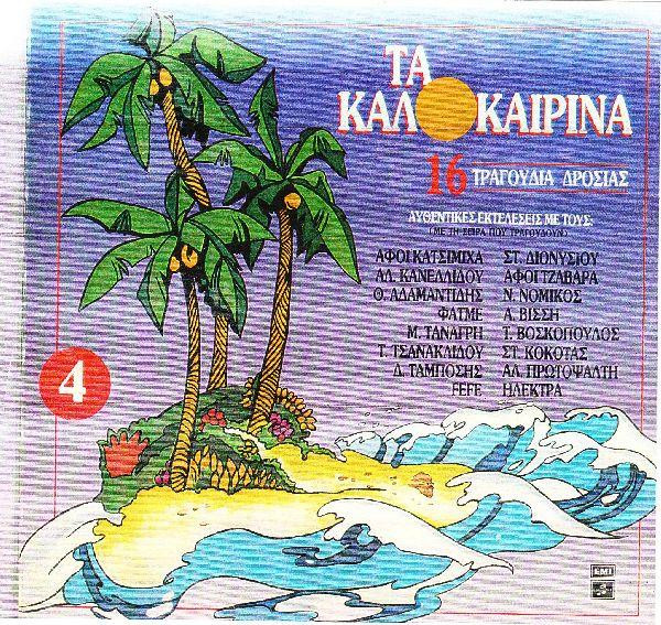 Τα Καλοκαιρινά 4