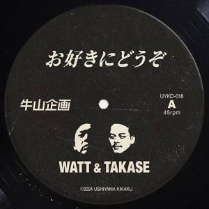 お好きにどうぞ / それがどうした