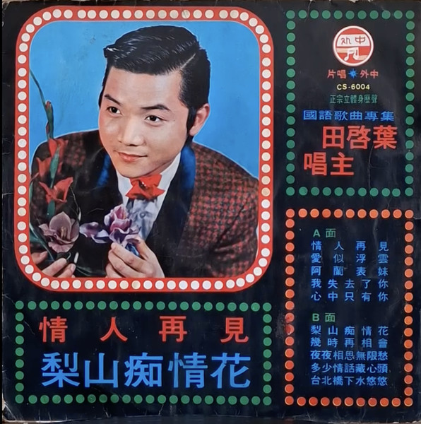 情人再見 • 梨山痴情花