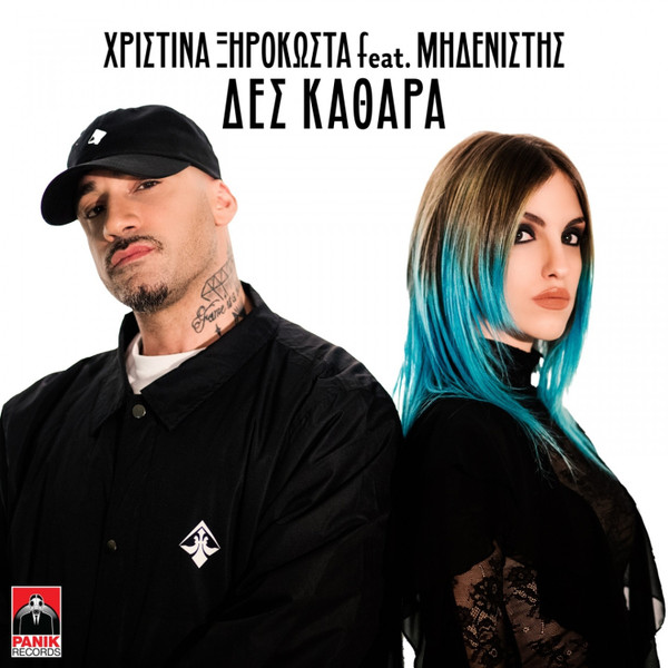 Δες Καθαρά