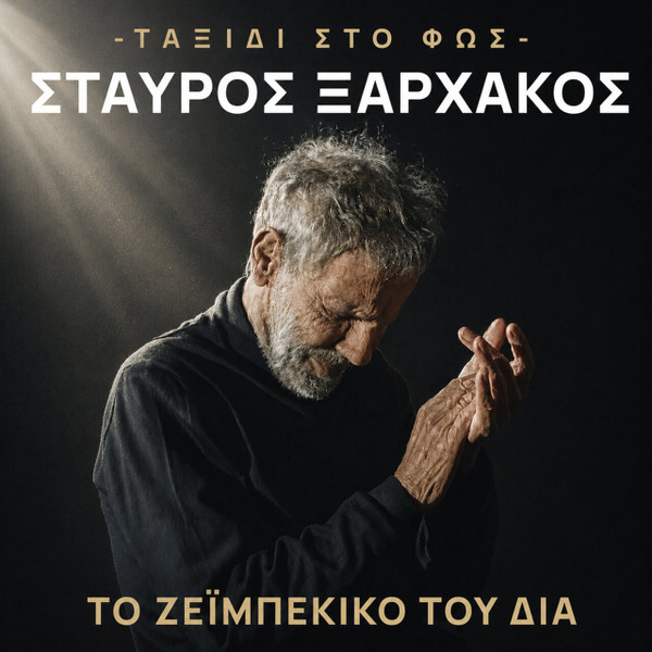 Το Ζεϊμπέκικο Του Δία