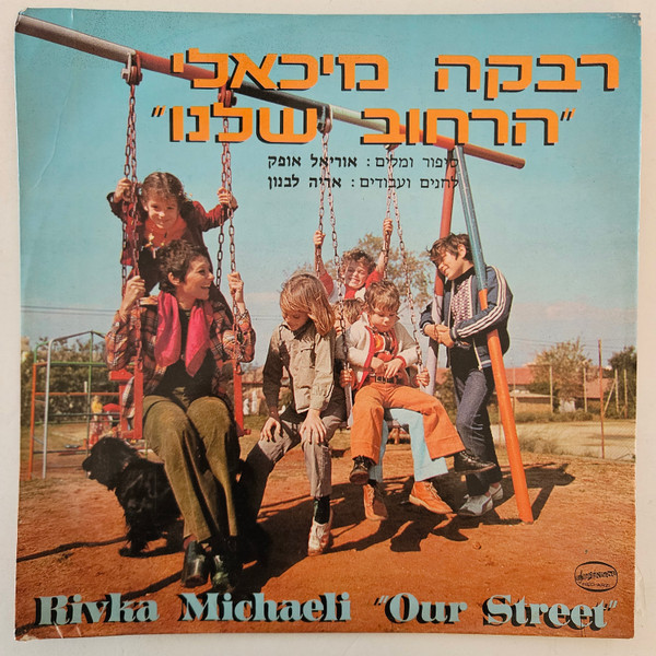הרחוב שלנו