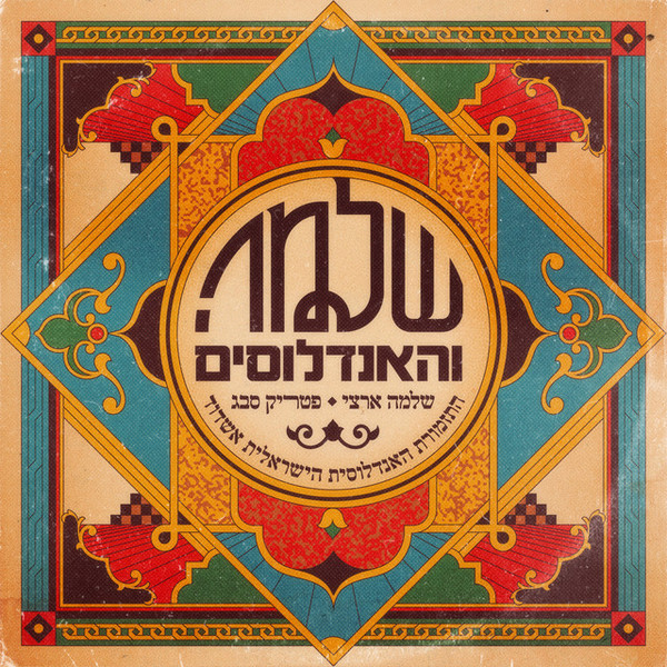 שלמה והאנדלוסים