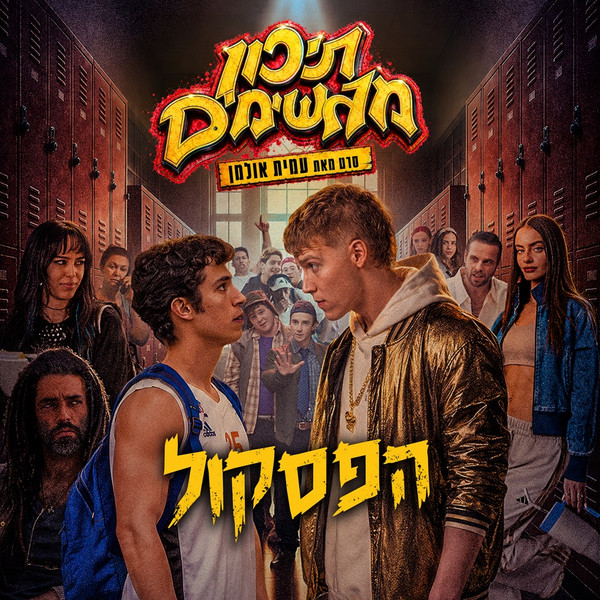 תיכון מגשימים - מחווה בראפ לסרטי תיכון (פסקול הסרט)