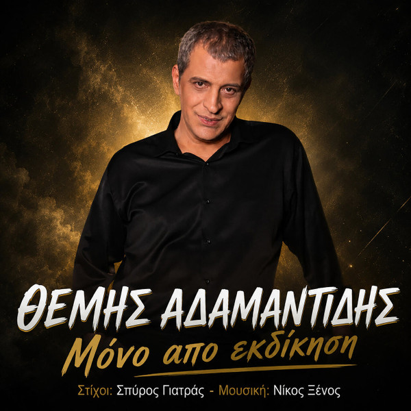 Μόνο Από Εκδίκηση