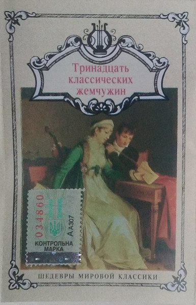 Тринадцать Классических Жемчужин. Жемчужины Европейской И Русской Классической Музыки 1