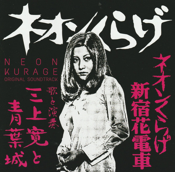 ネオンくらげ / ネオンくらげ新宿花電車 = Neon Kurage Original Soundtrack