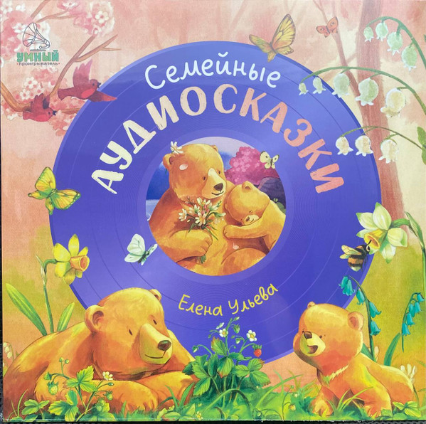 Семейные Аудиосказки