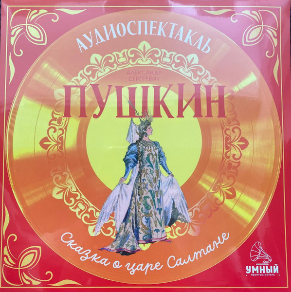 Сказка О Царе Салтане. Аудиоспектакль