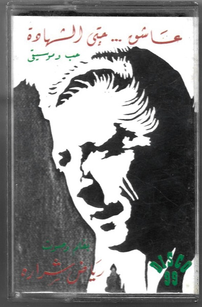 عاشق ... حتى الشهادة 
