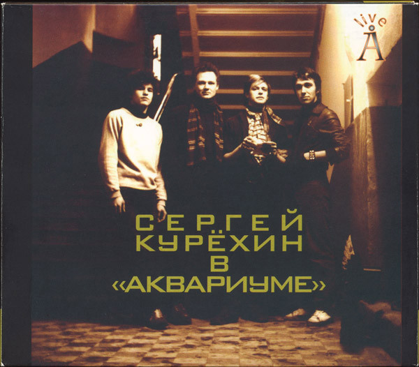 Сергей Курёхин в Аквариуме