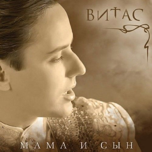 Мама И Сын