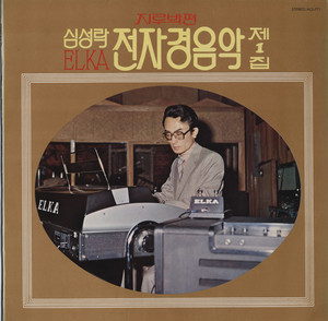 심성락 ELKA 전자경음악 제1집 (지루박편)