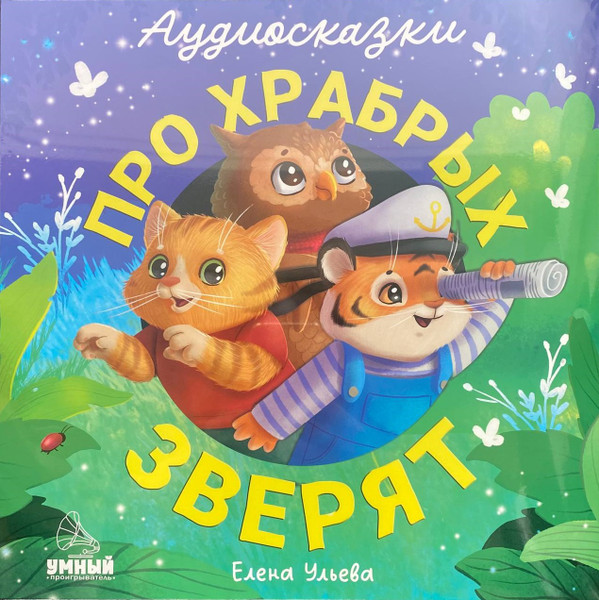 Аудиосказки Про Храбрых Зверят