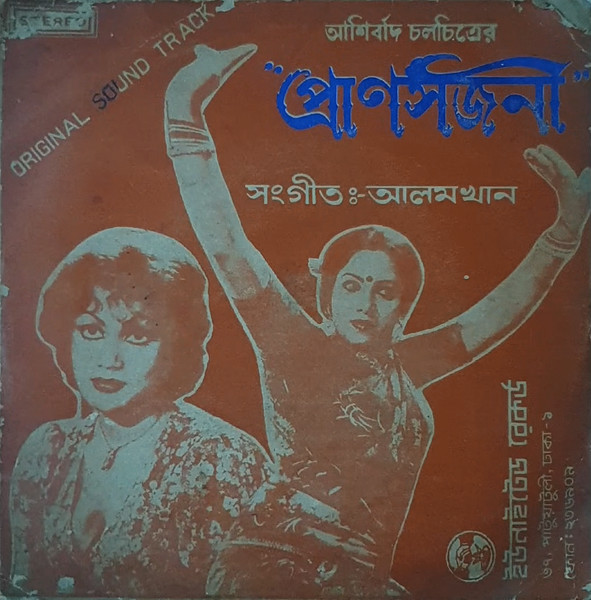 প্রাণসজনী