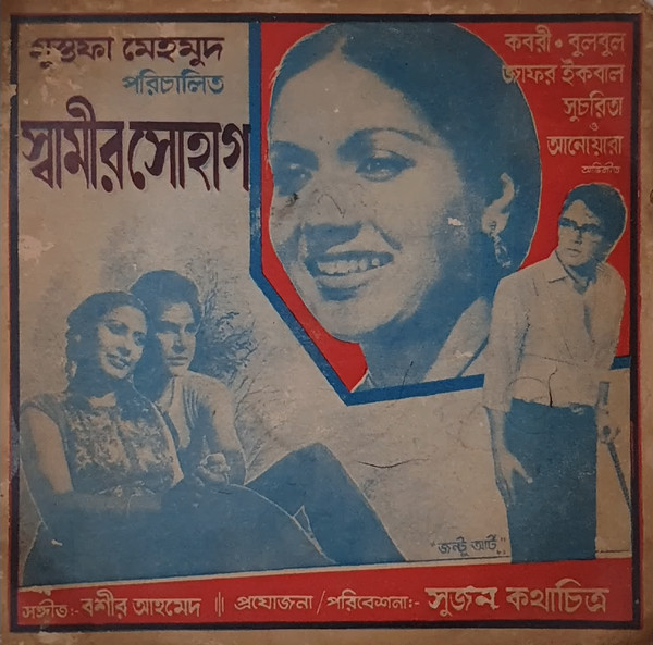 Shamir Shohag = স্বামীর সোহাগ