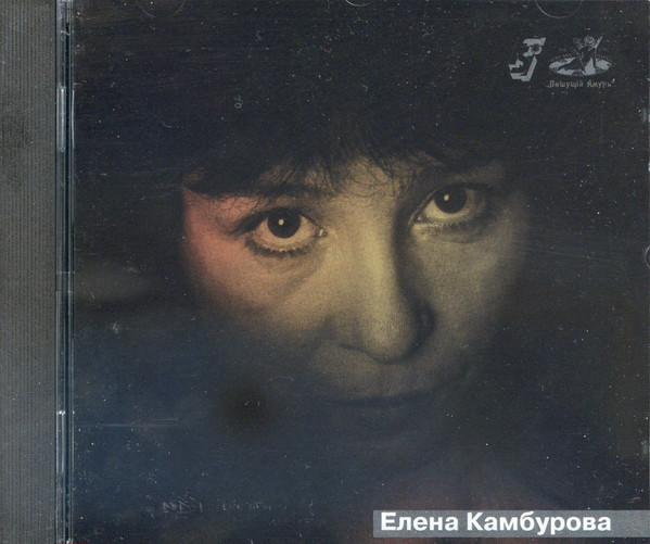 Елена Камбурова