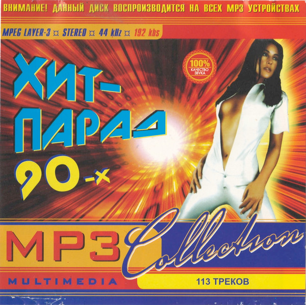 Хит Парад 90-х