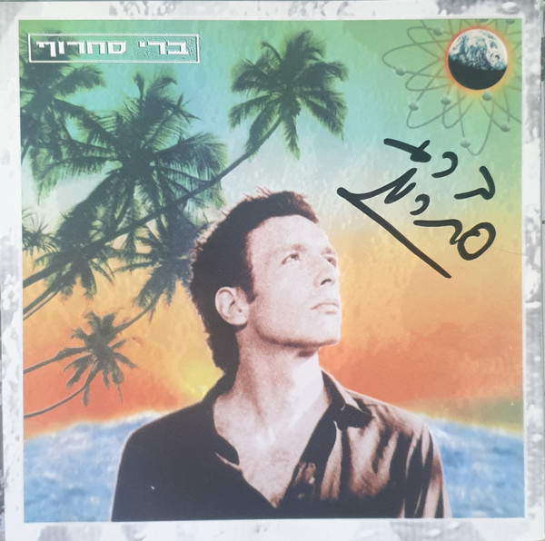 חם על הירח = حار على القمر = Calor En La Luna