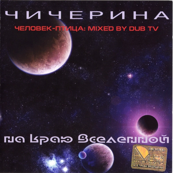 На Краю Вселенной (Человек-Птица: Mixed By Dub TV)