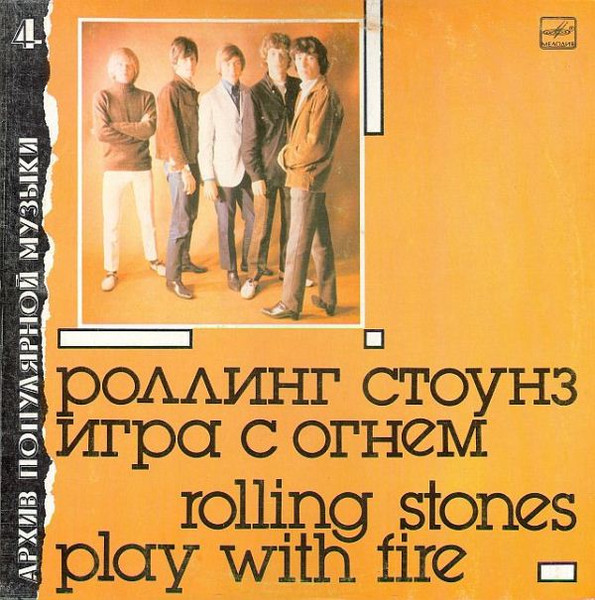 Игра С Огнем = Play With Fire