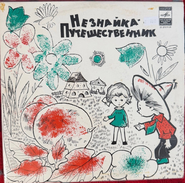 Незнайка-путешественник