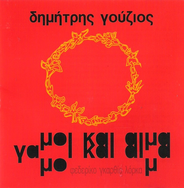 Γάμοι Και Αίμα
