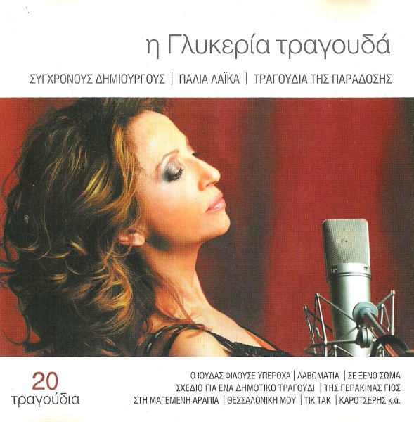 Η Γλυκερία Τραγουδά Σύγχρονους Δημιουργούς | Παλιά Λαϊκά | Τραγούδια Της Παράδοσης