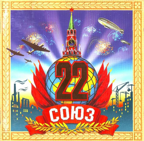 Союз 22
