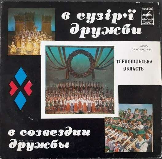 В Сузір'ї Дружби (Тернопiльська Область)