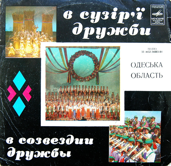 В Сузір`ї Дружби (Одеська Область)