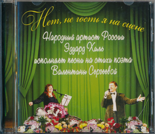 Нет, не гость я на сцене. Песни на стихи поэта Валентины Сергеевой