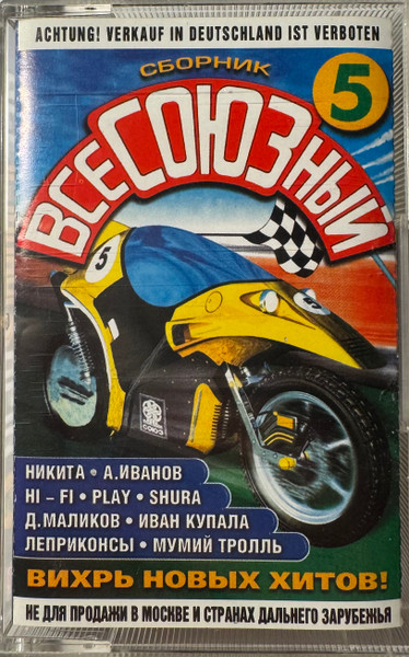 Всесоюзный 5